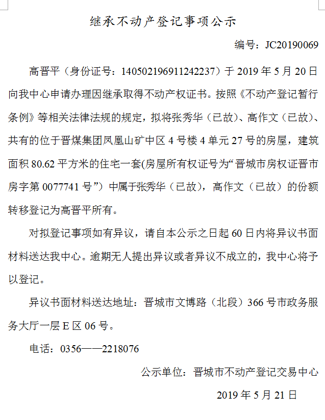 继承不动产登记事项公示(2019-0069）(图1)
