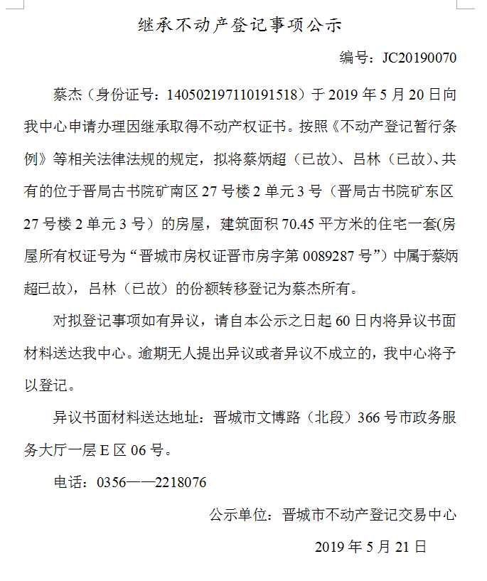 继承不动产登记事项公示(2019--0070）(图1)