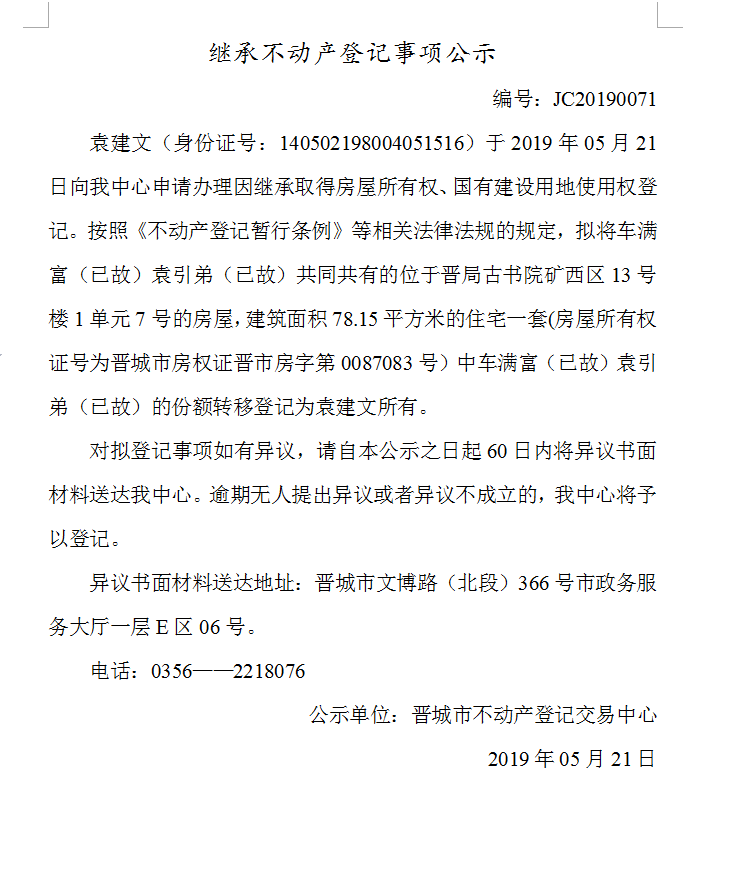 继承不动产登记事项公示(2019-0071）(图1)