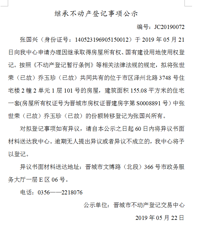 继承不动产登记事项公示(2019--0072）(图1)