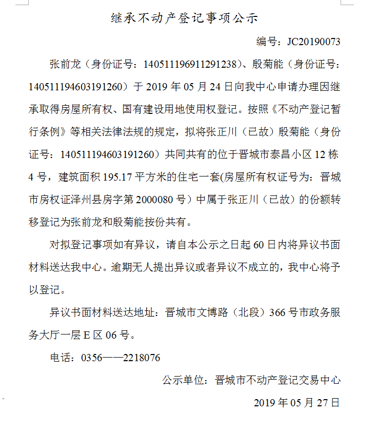 继承不动产登记事项公示(2019-0073）(图1)