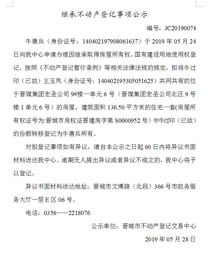 继承不动产登记事项公示(2019-0074）(图1)