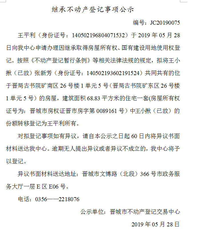 继承不动产登记事项公示(2019-0075）(图1)
