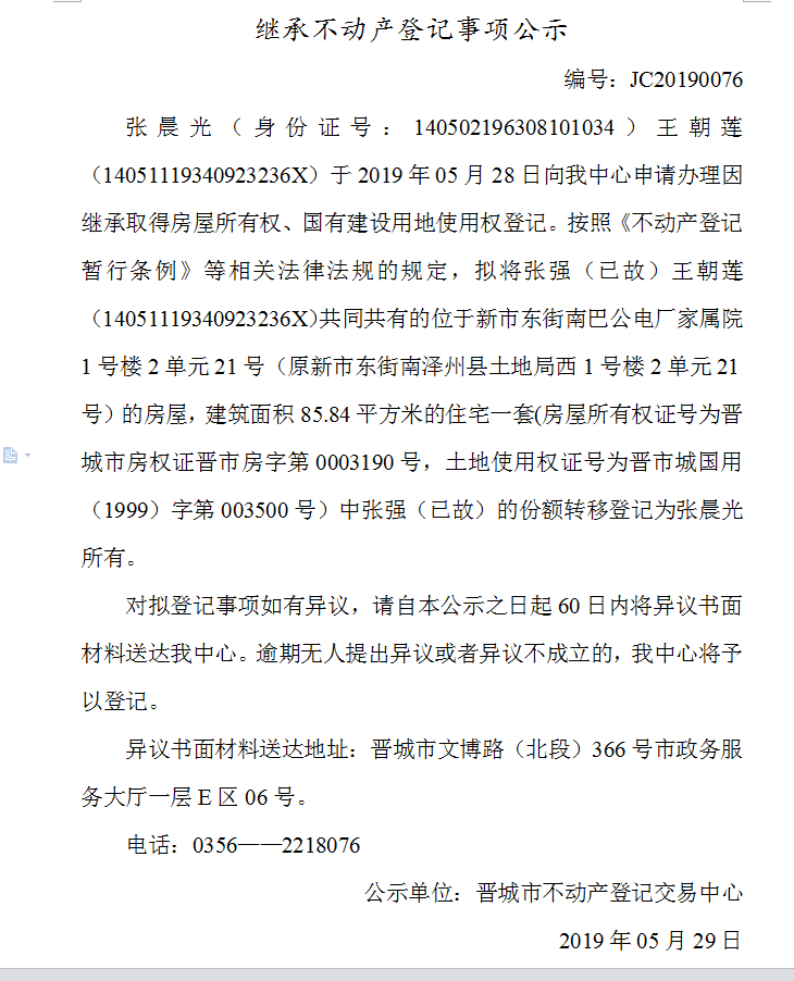 继承不动产登记事项公示(2019-0076）(图1)