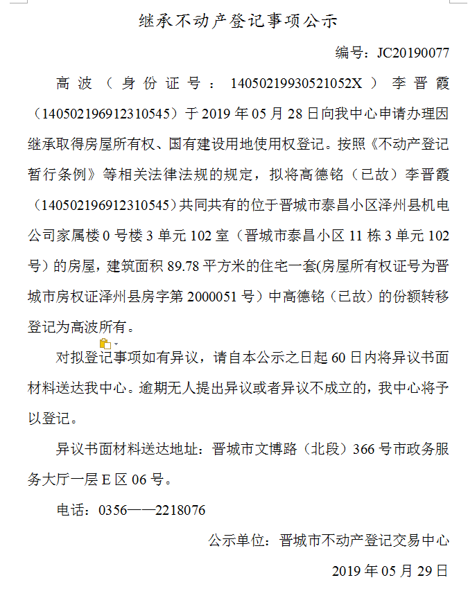 继承不动产登记事项公示(2019-0077）(图1)