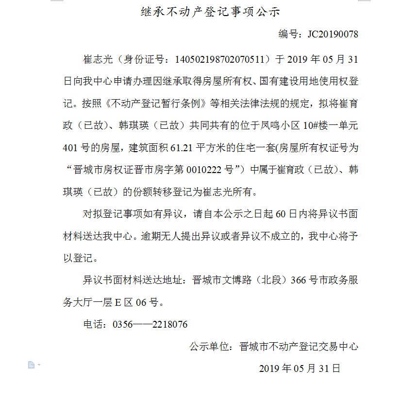 继承不动产登记事项公示(2019-0078）(图1)