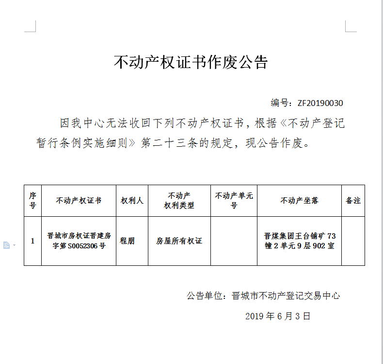 不动产权证书作废公告（一百五十三）20190030(图1)