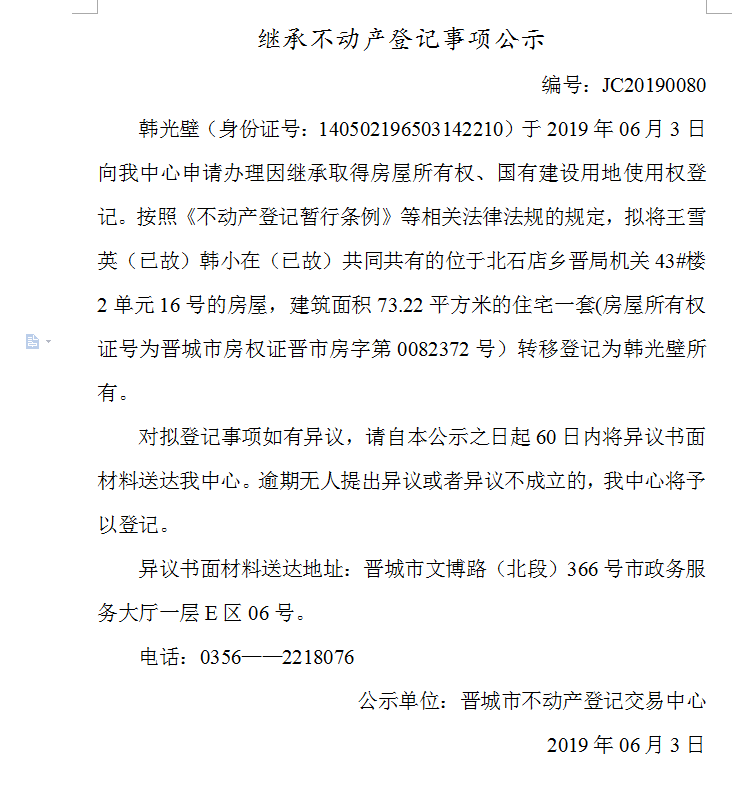 继承不动产登记事项公示(2019-0080）(图1)