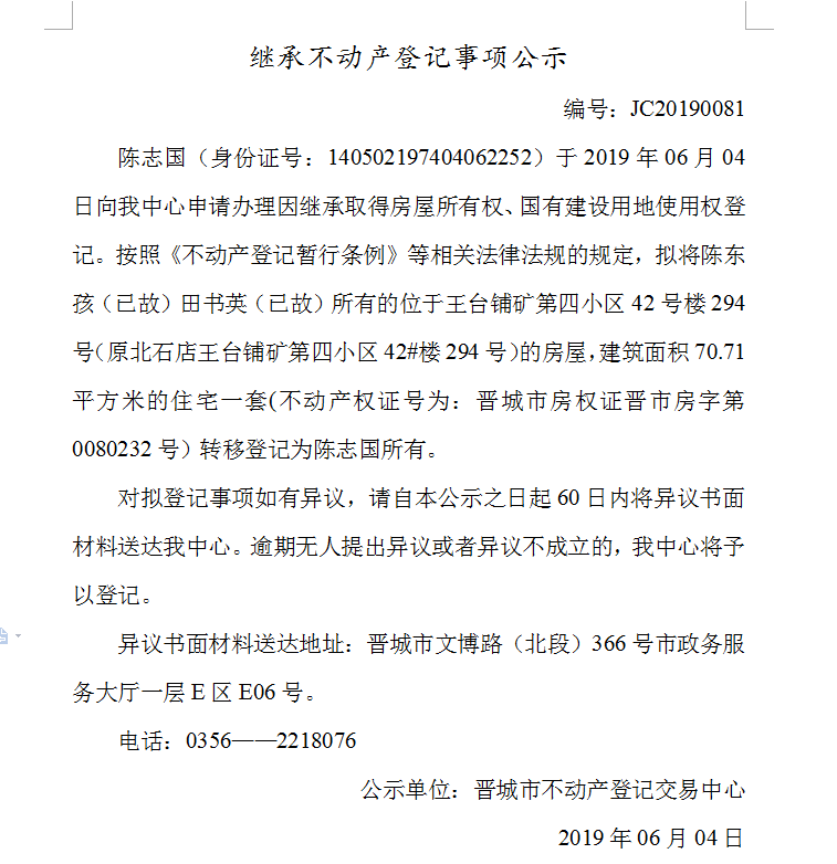 继承不动产登记事项公示(2019--0081）(图1)