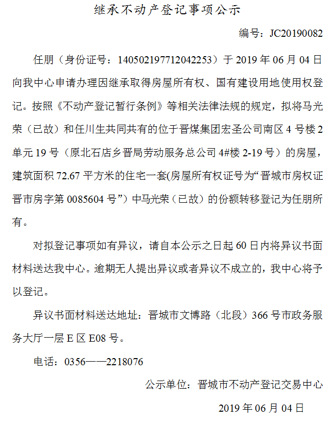 继承不动产登记事项公示(2019-0082）(图1)