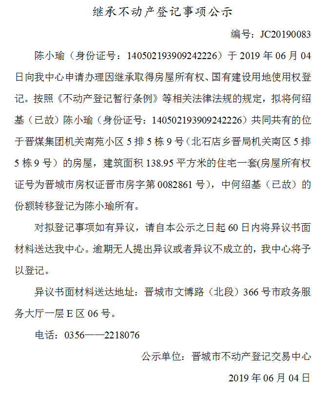 继承不动产登记事项公示(2019-0083）(图1)