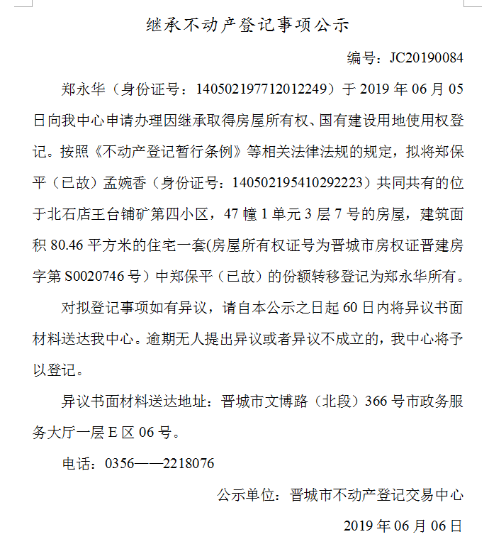 继承不动产登记事项公示(2019--0084）(图1)