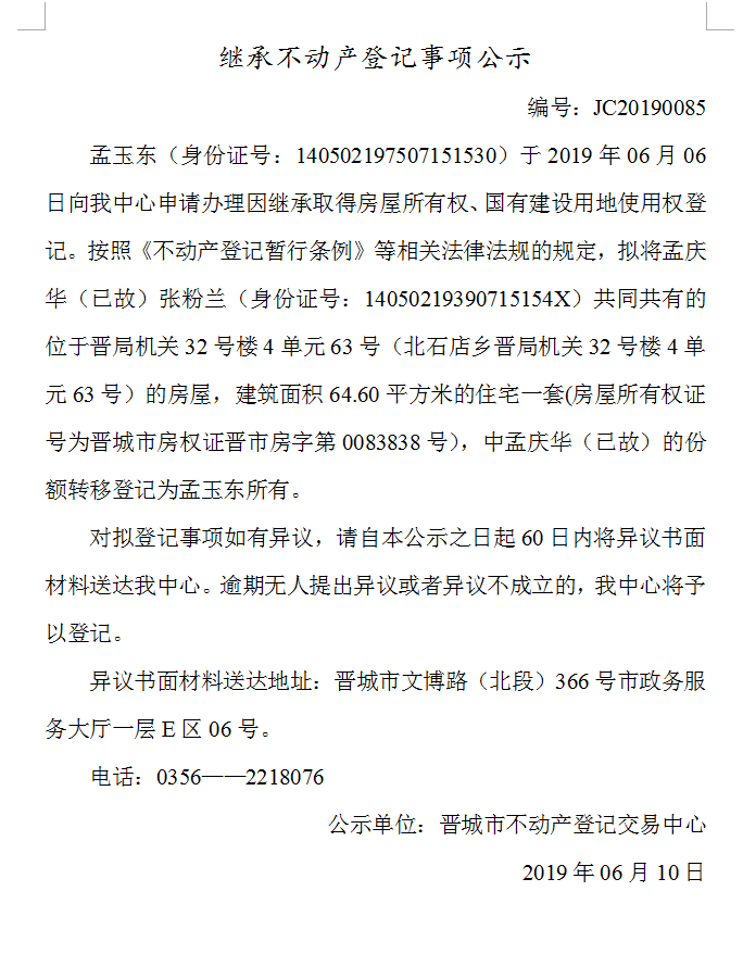 继承不动产登记事项公示(2019-0085）(图1)
