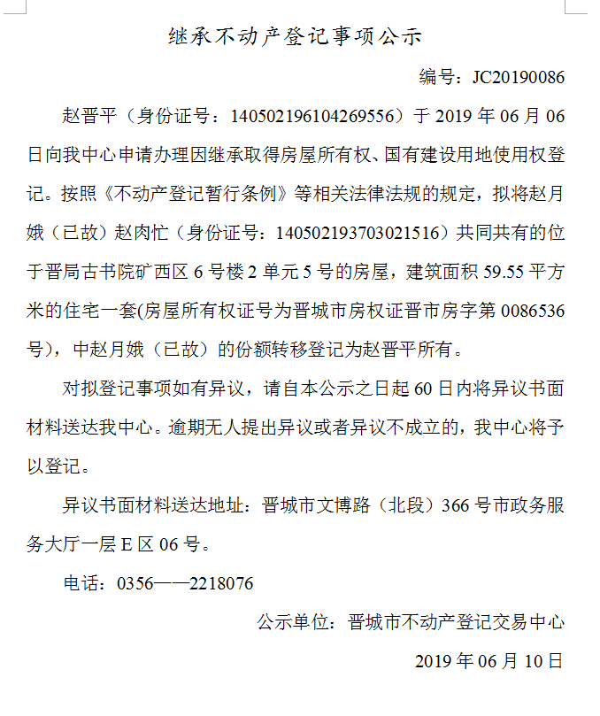 继承不动产登记事项公示(2019-0086）(图1)