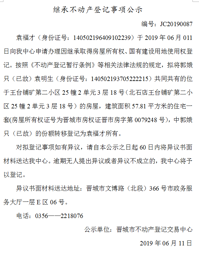 继承不动产登记事项公示(2019-0087）(图1)