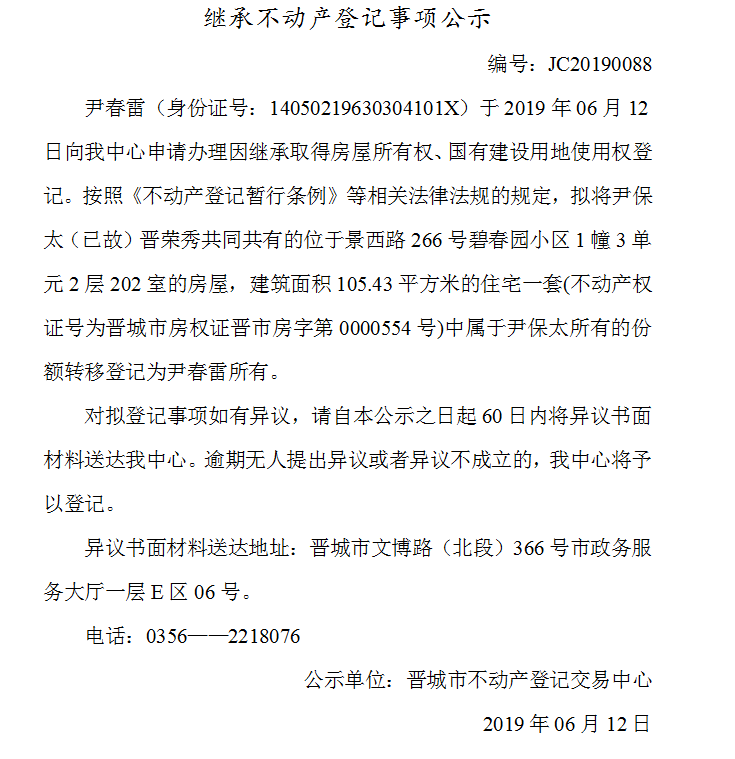 继承不动产登记事项公示(2019-0088）(图1)