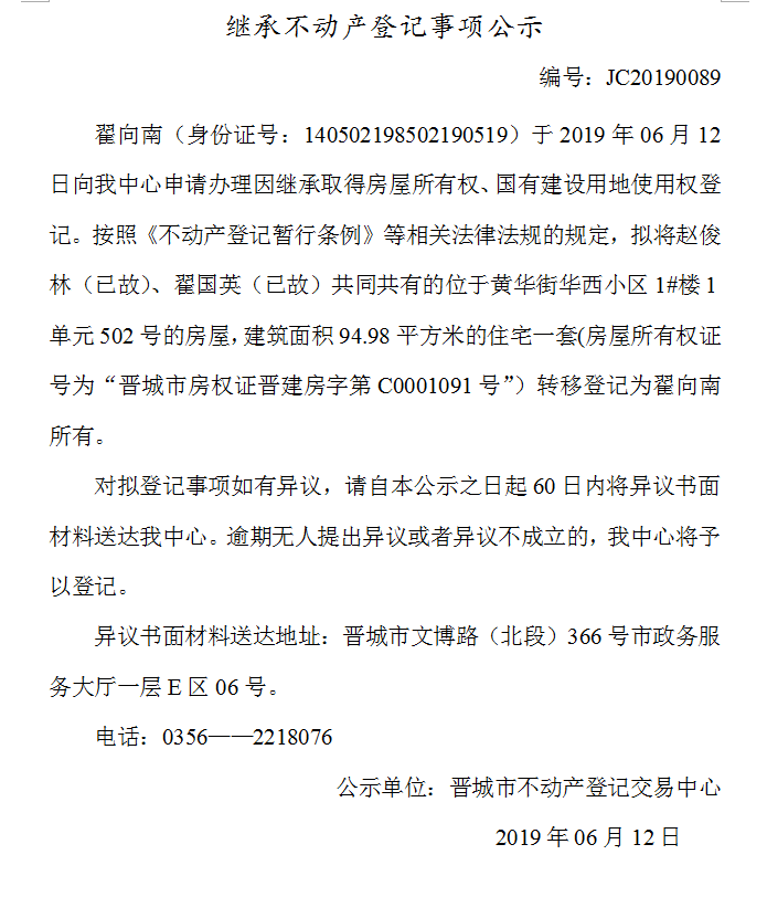 继承不动产登记事项公示(2019-0089）(图1)