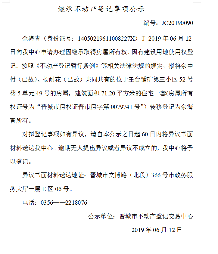继承不动产登记事项公示(2019-0090）(图1)