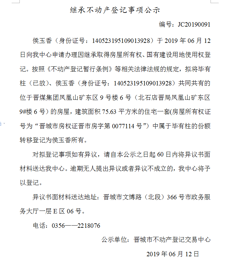 继承不动产登记事项公示(2019--0091）(图1)