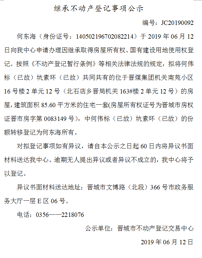 继承不动产登记事项公示(2019--0092）(图1)