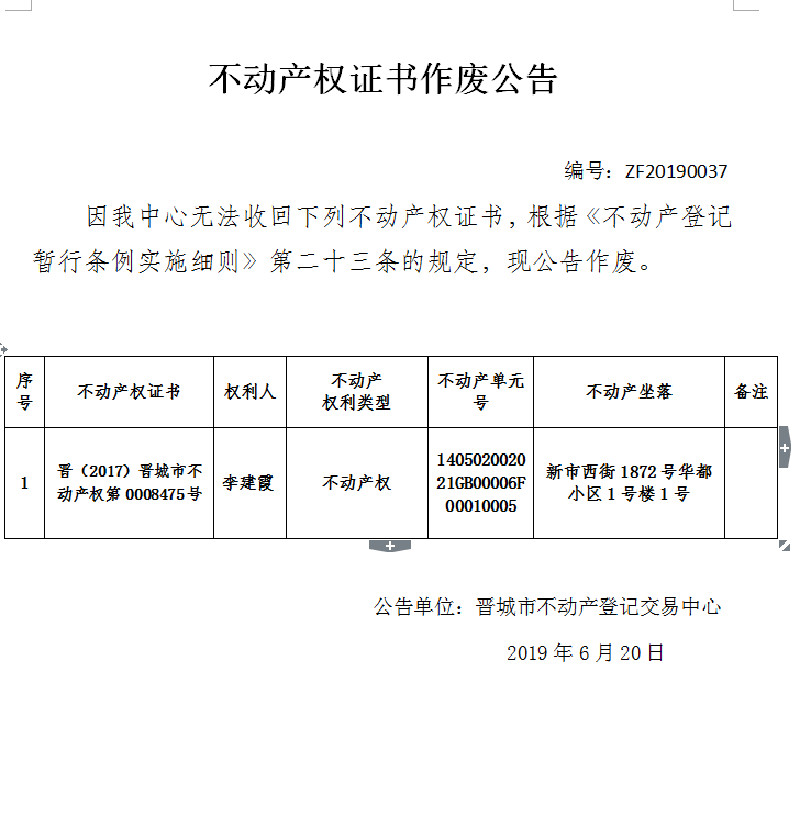 不动产权证书作废公告（一百六十）20190037(图1)