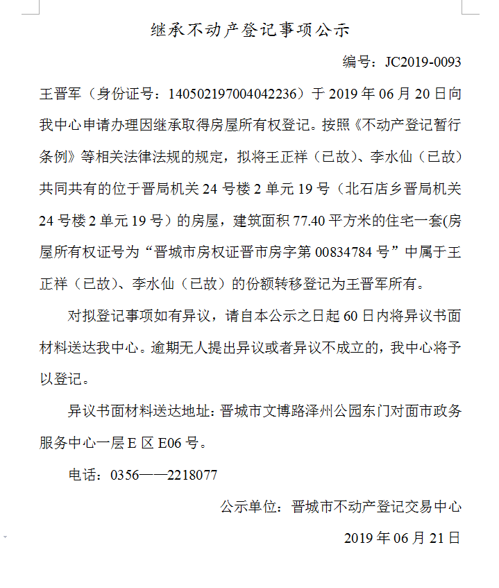 继承不动产登记事项公示(2019-0093）(图1)