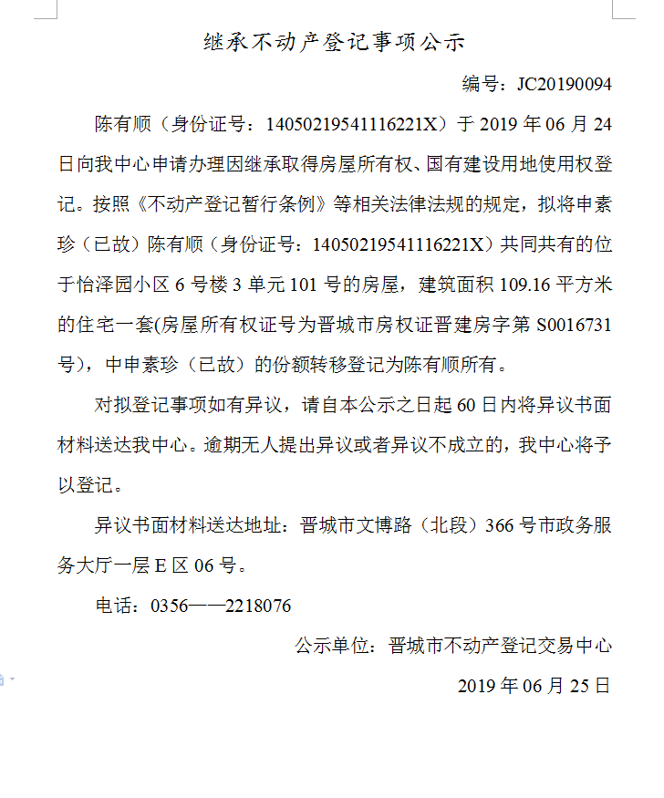 继承不动产登记事项公示(2019-0094）(图1)