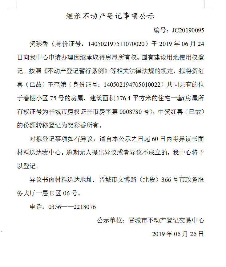 继承不动产登记事项公示(2019-0095）(图1)