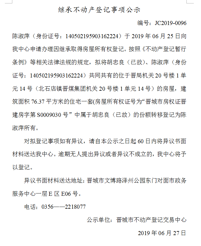 继承不动产登记事项公示(2019-0096）(图1)
