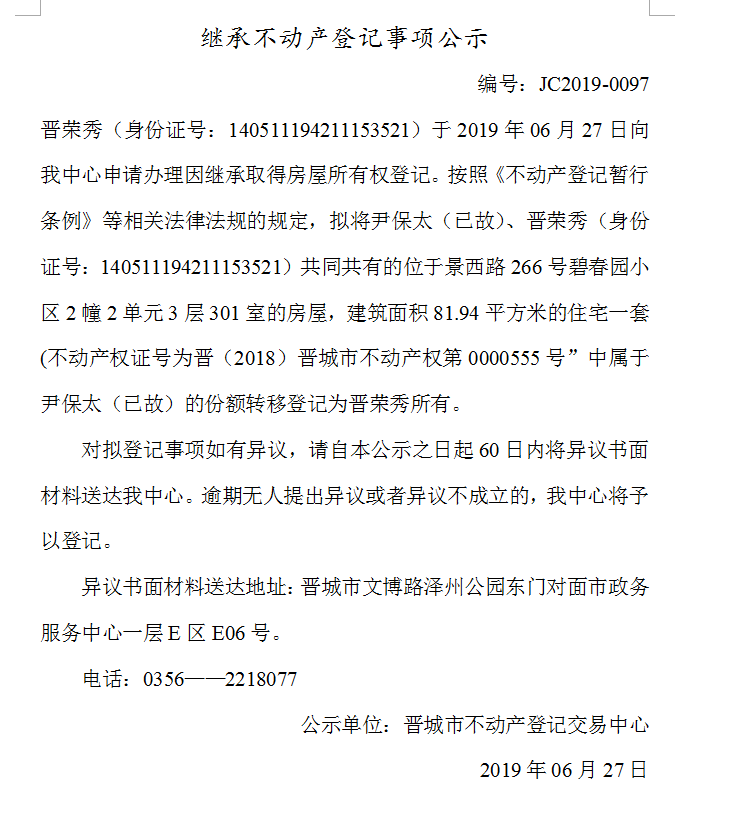 继承不动产登记事项公示(2019--0097）(图1)