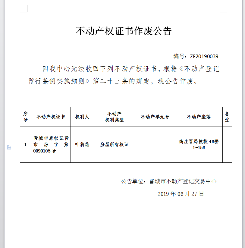 不动产权证书作废公告（一百六十二）20190039(图1)