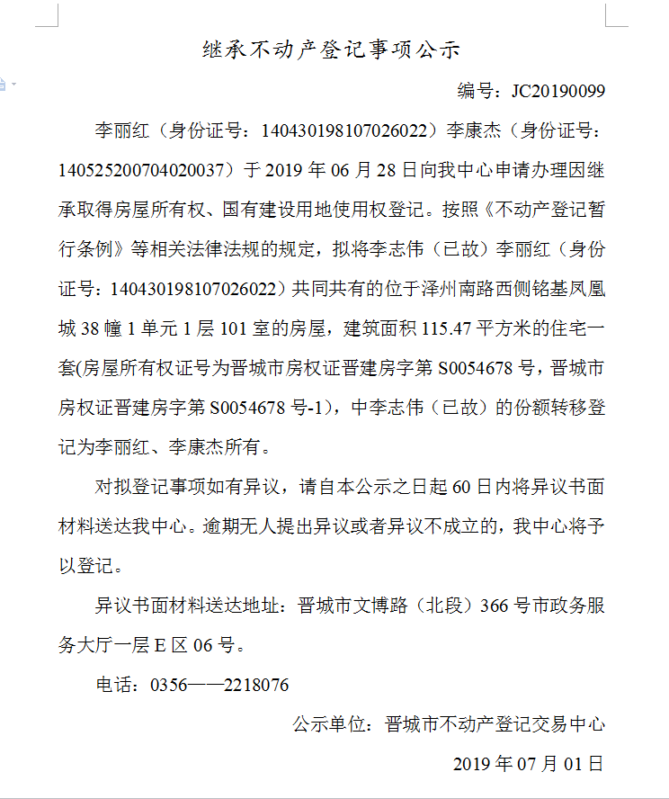 继承不动产登记事项公示(2019-0099）(图1)