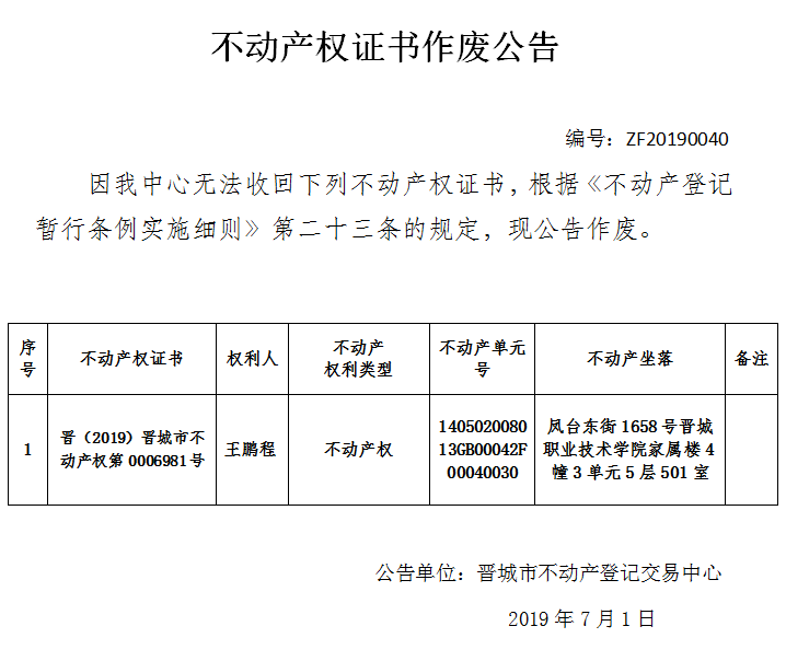 不动产权证书作废公告（一百六十三）20190040(图1)