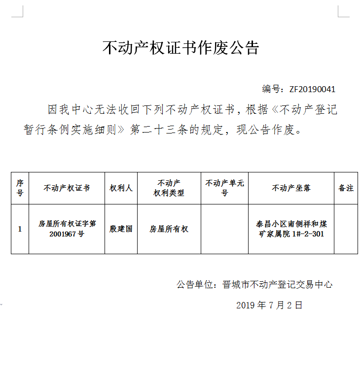 不动产权证书作废公告（一百六十四）20190041(图1)