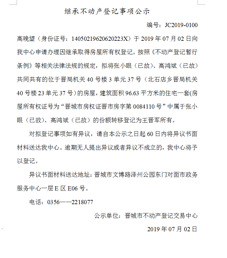 继承不动产登记事项公示(2019-0100）(图1)
