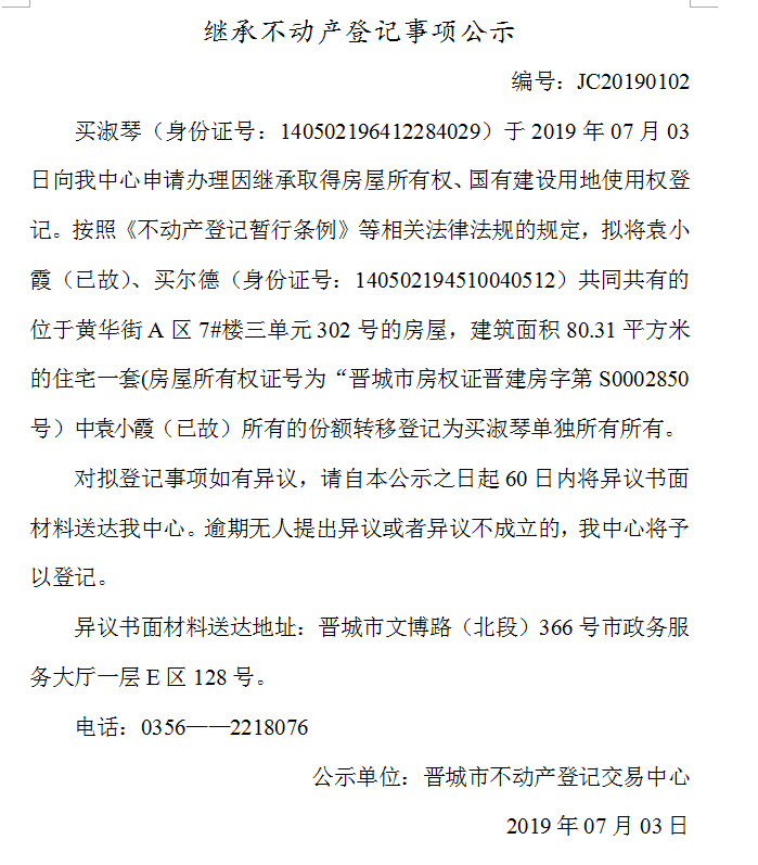 继承不动产登记事项公示(2019-0102）(图1)