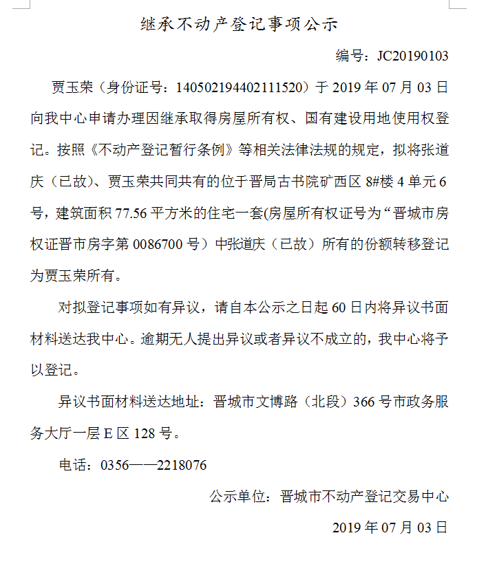 继承不动产登记事项公示(2019-0103）(图1)