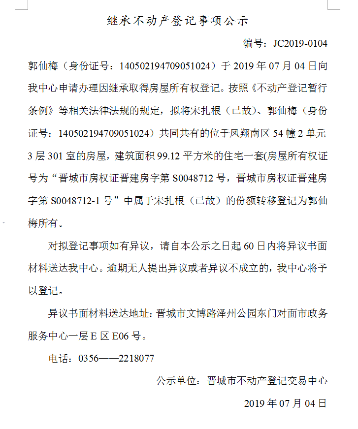 继承不动产登记事项公示(2019--0104）(图1)