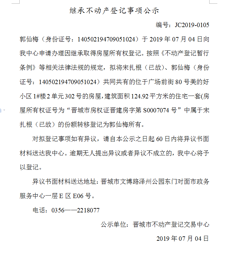 继承不动产登记事项公示(2019-0105）(图1)