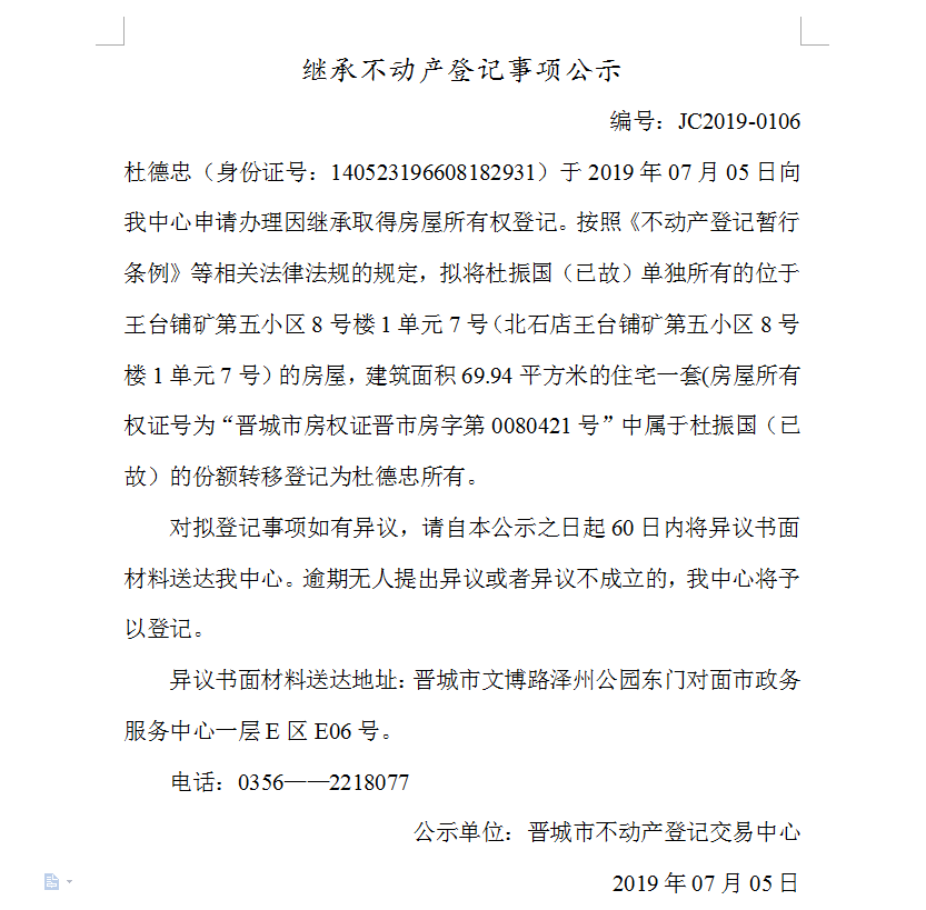 继承不动产登记事项公示(2019--0106）(图1)
