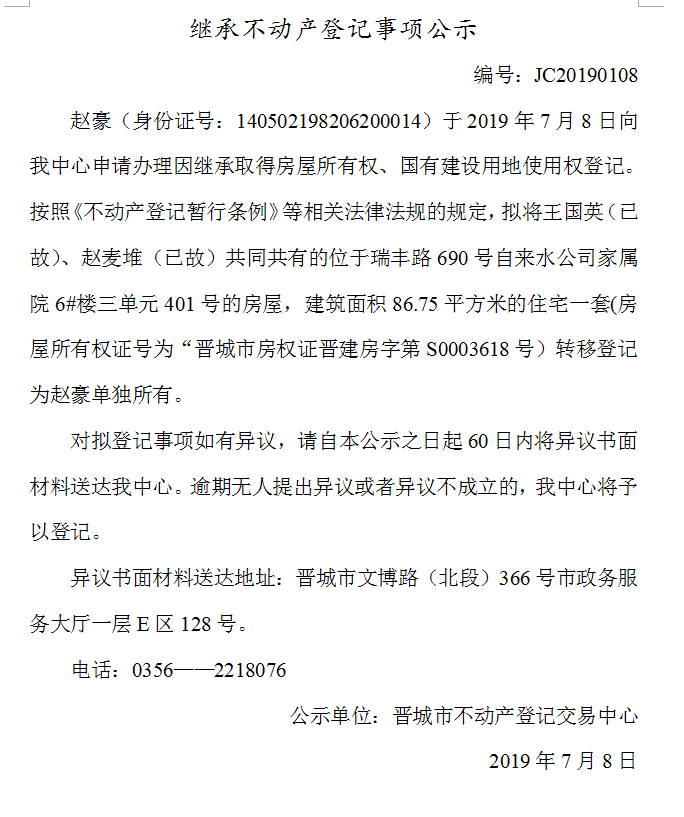 继承不动产登记事项公示(2019--0108）(图1)