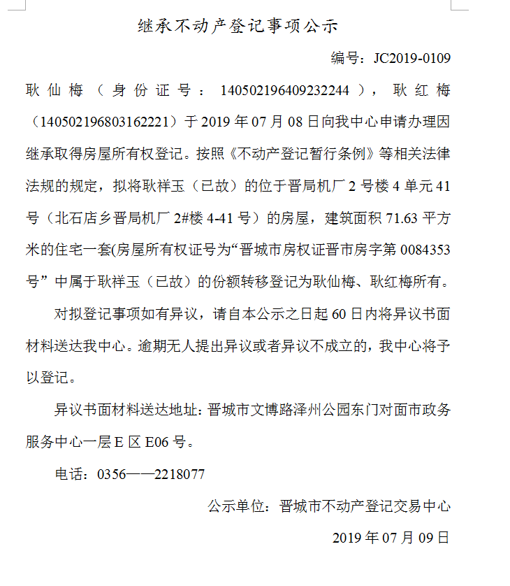 继承不动产登记事项公示(2019-0109）(图1)