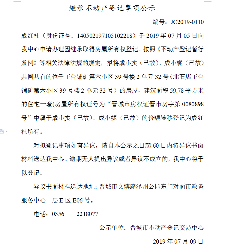 继承不动产登记事项公示(2019-0110）(图1)