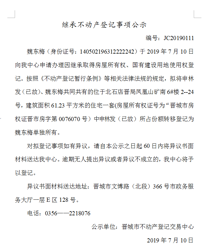 继承不动产登记事项公示(2019-0111）(图1)