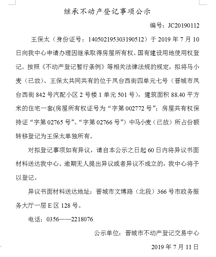 继承不动产登记事项公示(2019-0112）(图1)
