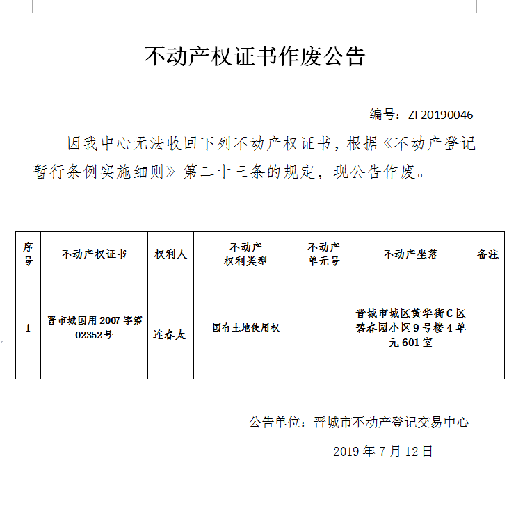 不动产权证书作废公告（一百六十九）20190046(图1)