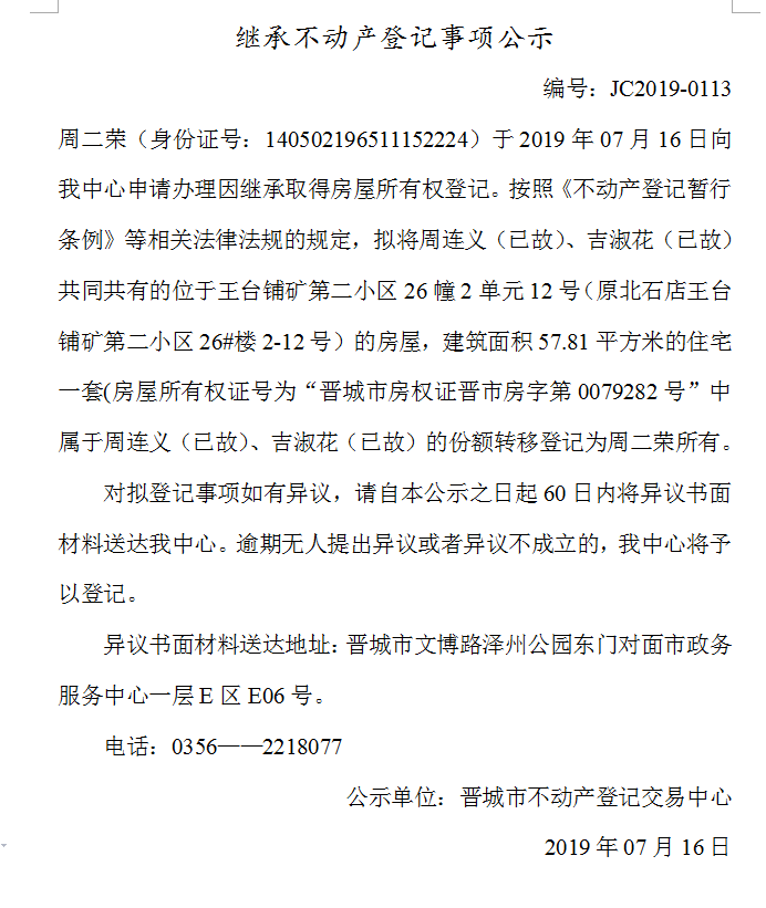 继承不动产登记事项公示(2019-0113）(图1)