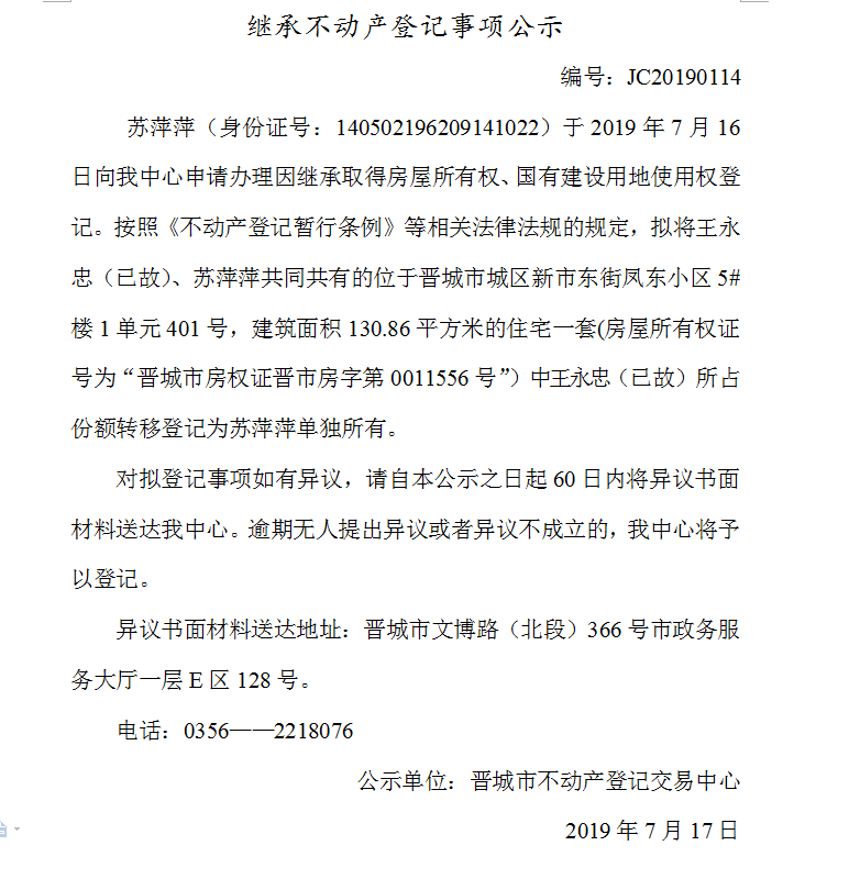 继承不动产登记事项公示(2019-0114）(图1)