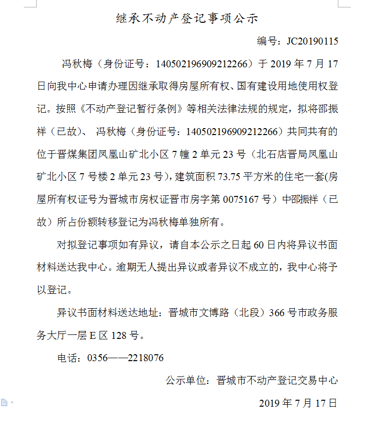继承不动产登记事项公示(2019-0115）(图1)