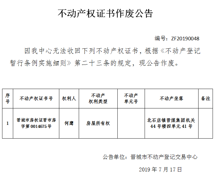 不动产权证书作废公告（一百七十一）20190048(图1)